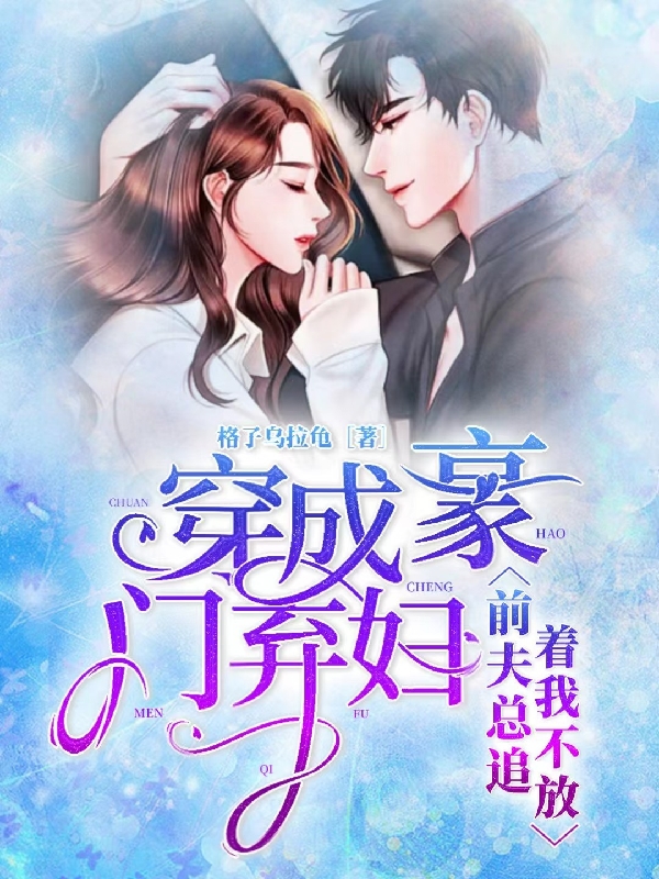 主角苏沐墨青小说完整版在线阅读，穿成豪门弃妇，前夫总追着我不放免费看