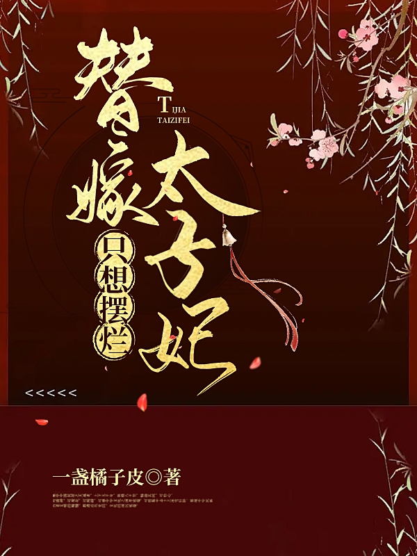 完整版《替嫁太子妃只想摆烂》免费阅读