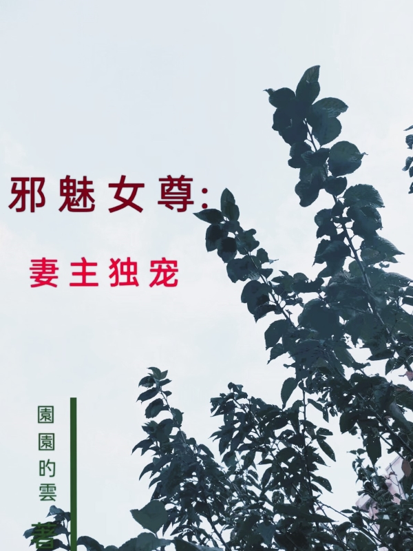 小说《邪魅女尊：妻主独宠》在线全文阅读