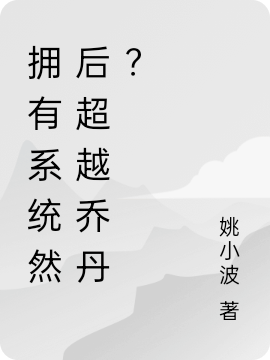 擁有係統然後超越喬丹？