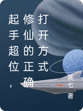 起手超位，修仙的正确打开方式云遥，起手超位，修仙的正确打开方式最新章节