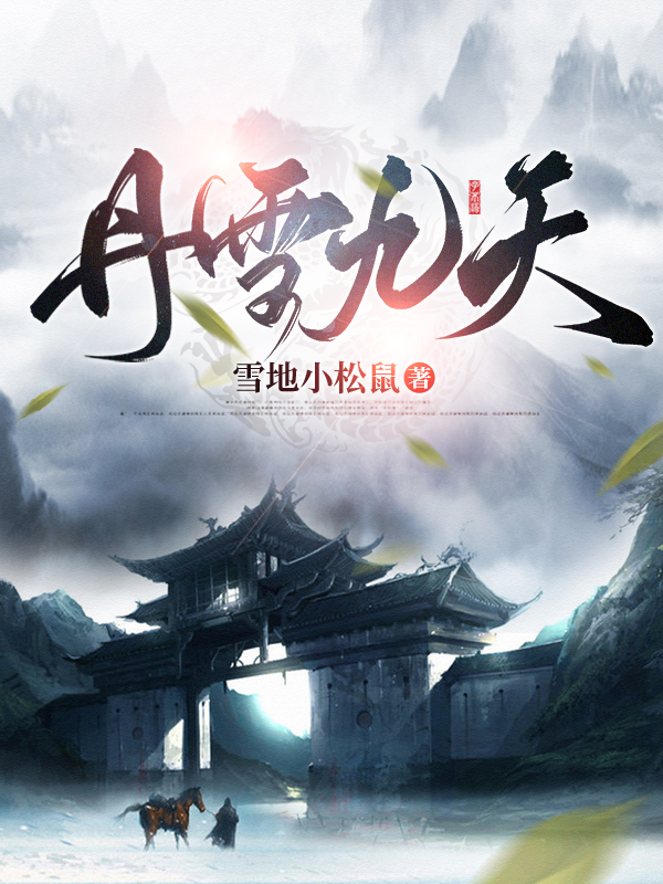 完整版《丹雪九天》章节目录在线阅读