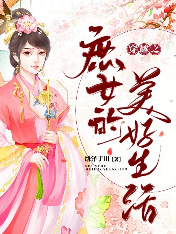 穿越之庶女的美好生活全文免费阅读，顾采言凌子羡小说最新章节阅读