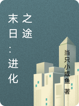 末日：進化之途