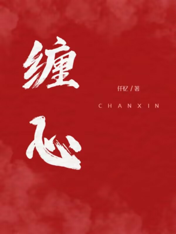 《缠心》全集免费在线阅读（沈墨林浅浅）-读书翁