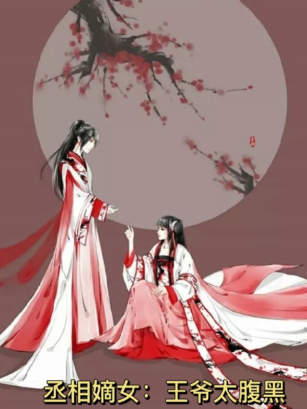 主人公夏清欢冷奕风小说丞相嫡女：王爷太腹黑在线全文阅读