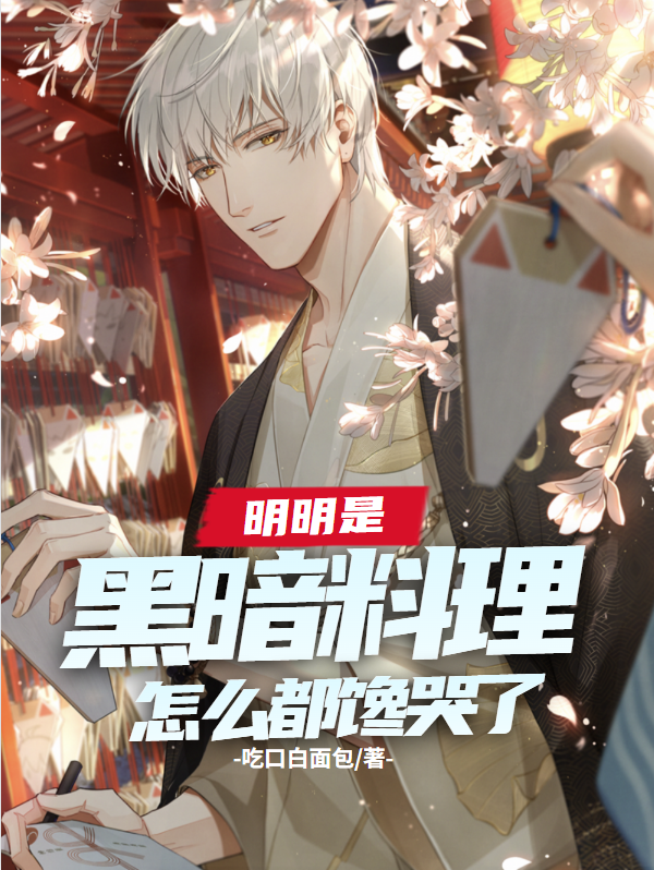 明明是黑暗料理，怎麼都饞哭了