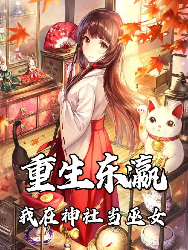 重生東瀛，我在神社當巫女