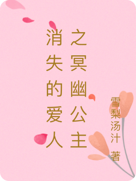 黎渊时楚楚小说《消失的爱人之冥幽公主》在线阅读