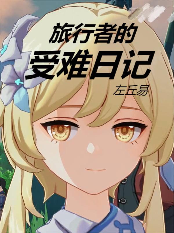 旅行者的受難日記