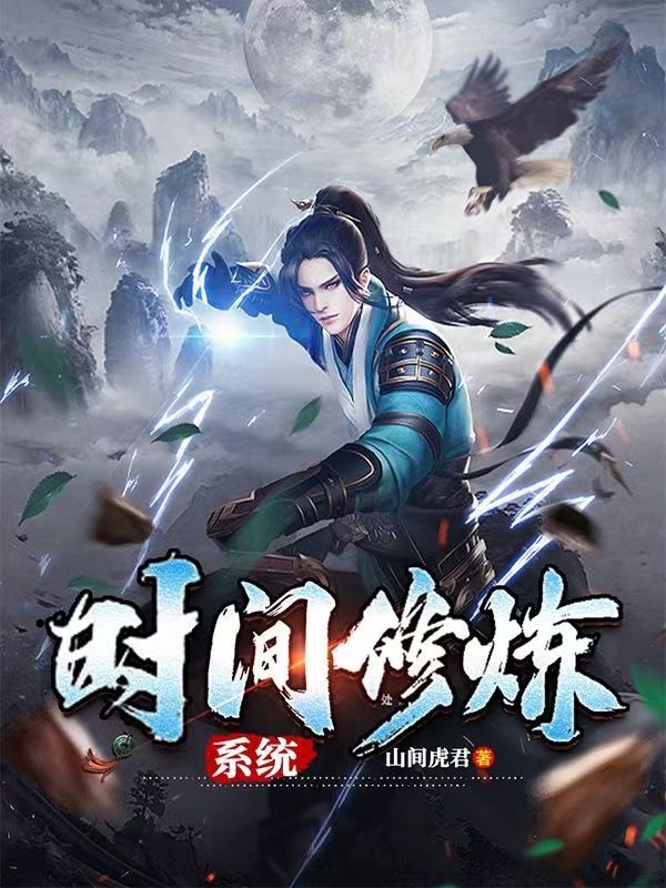 时间修炼系统小说，时间修炼系统全文在线阅读-美文小说