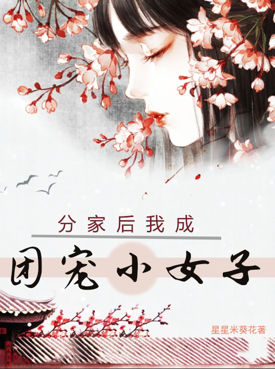 分家后，我成团宠小女子最新章节，分家后，我成团宠小女子全文在线阅读