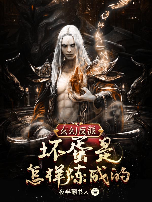 玄幻反派：壞蛋是怎樣煉成的！