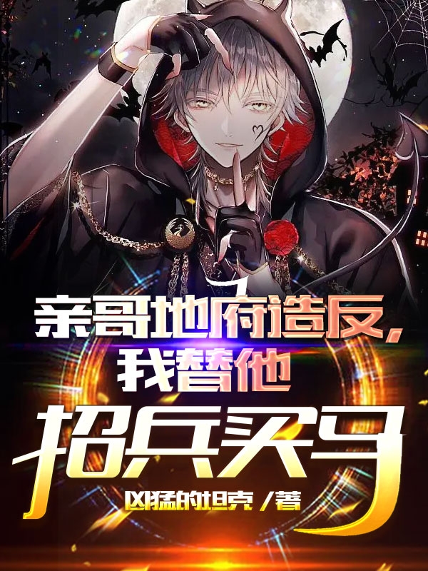 林牧林啸小说叫什么，亲哥地府造反，我替他招兵买马免费阅读