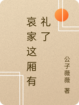 哀家这厢有礼了小说主角姜觅秋全文免费阅读
