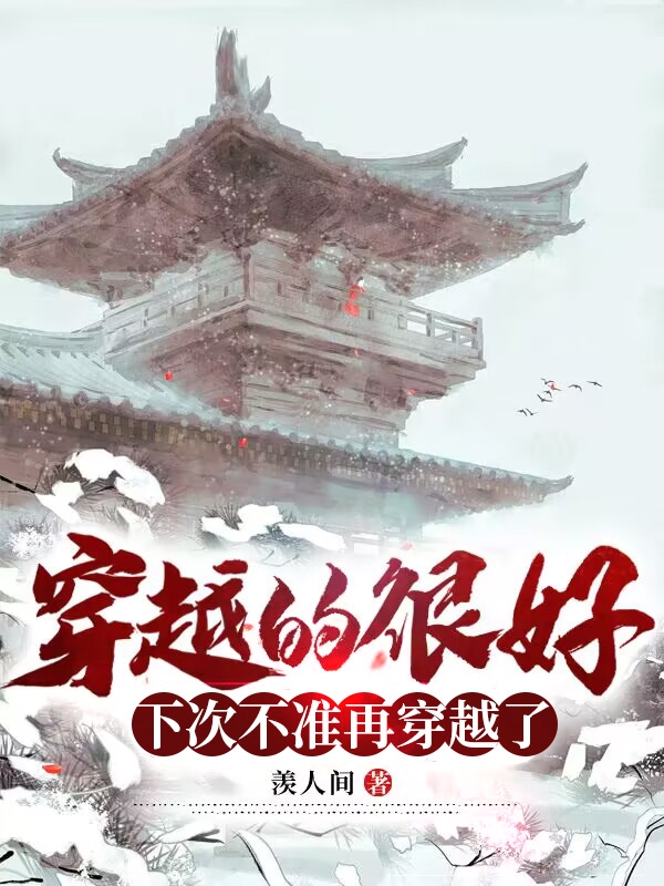 穿越的很好，下次不準再穿越了