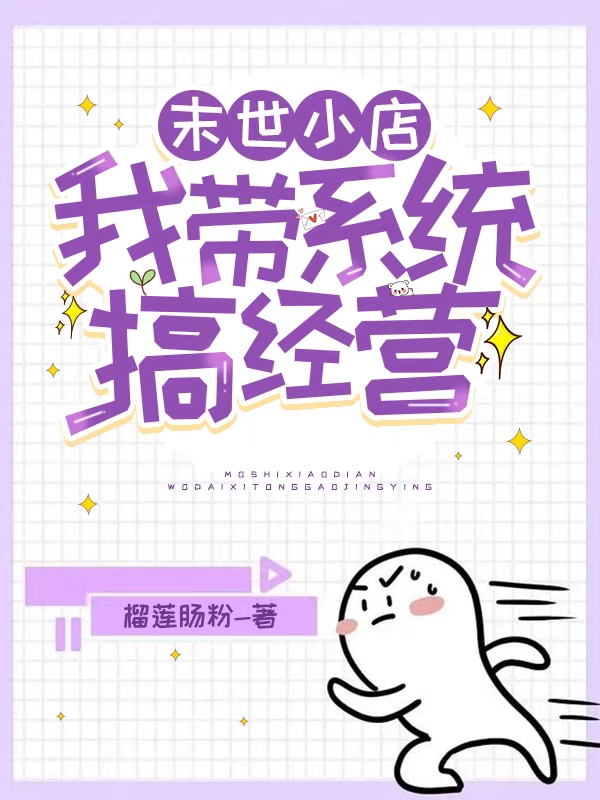 《末世小店：我带系统搞经营》小说章节列表免费试读，林雅南小说在线阅读-美文小说