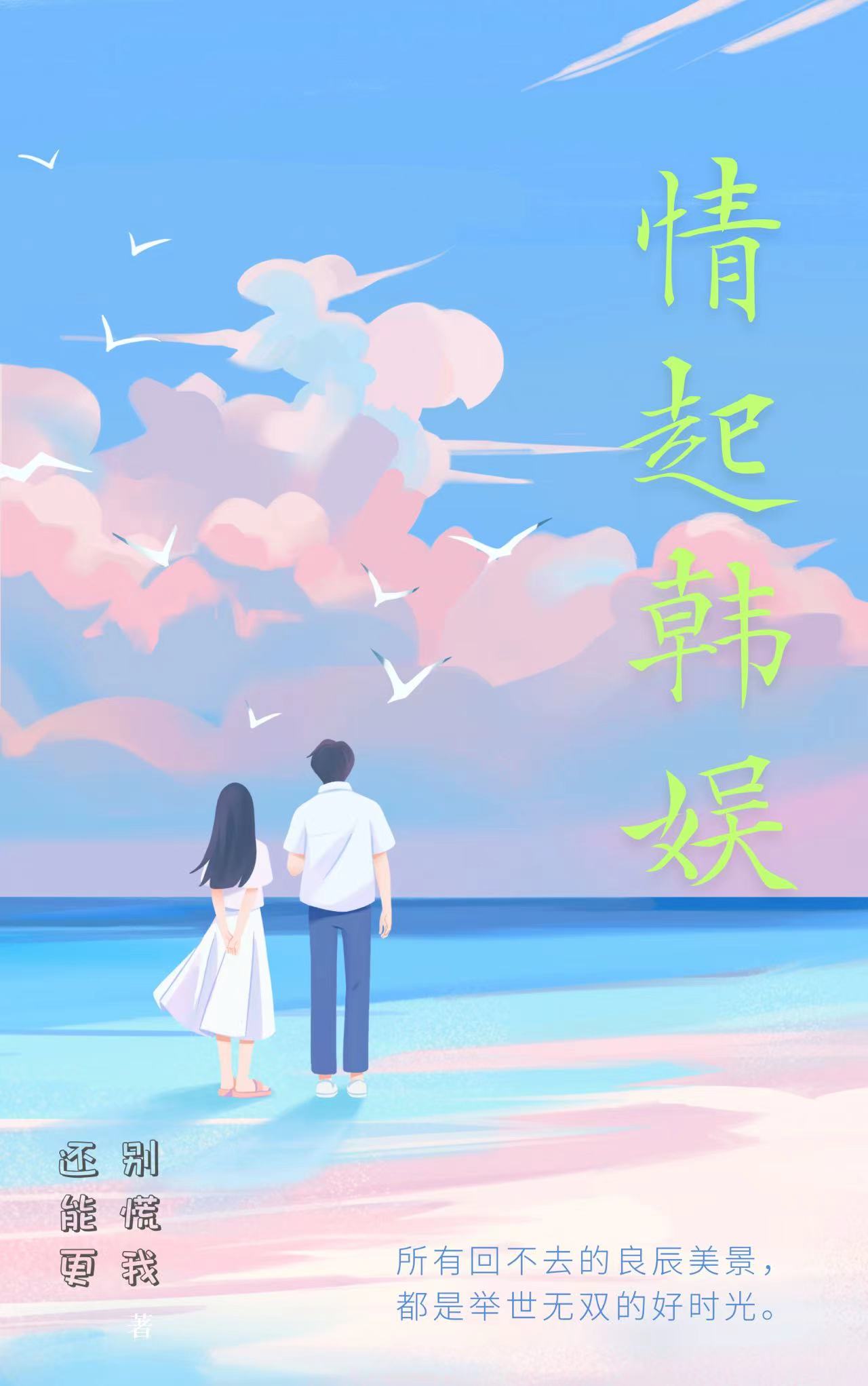 完整版《情起韩娱》章节目录在线阅读
