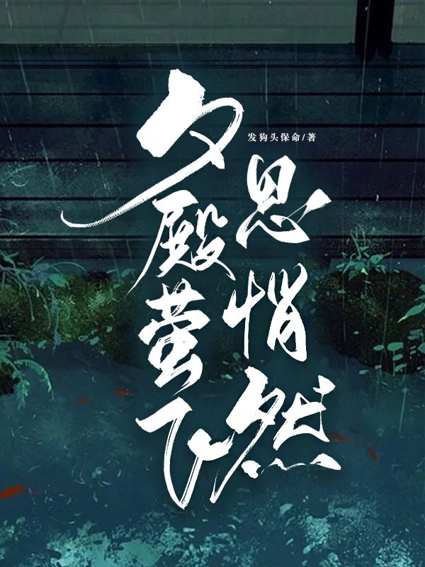小说《夕殿萤飞思悄然》全文免费阅读