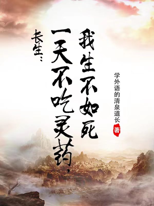完整版《长生：一天不吃灵药，我生不如死》全章节阅读
