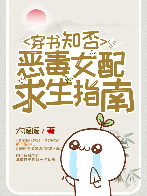 《穿书知否：恶毒女配求生指南》小说大结局免费试读 荣飞燕赵程安小说