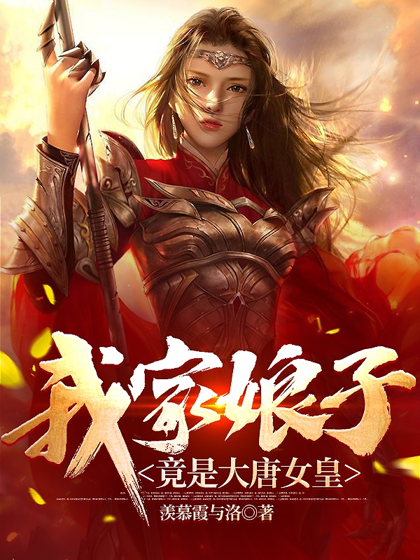 完整版《我家娘子竟是大唐女皇》章节目录在线阅读-够力荐小说推荐网