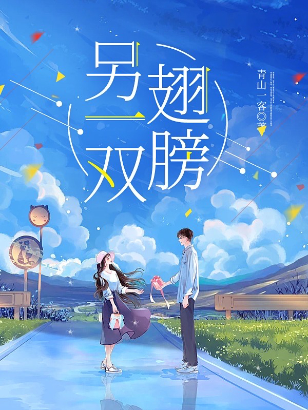 另一双翅膀小说免费资源，另一双翅膀在线阅读