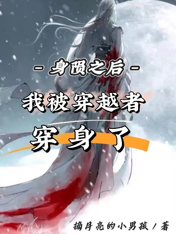 身隕之後，我被穿越者穿身了