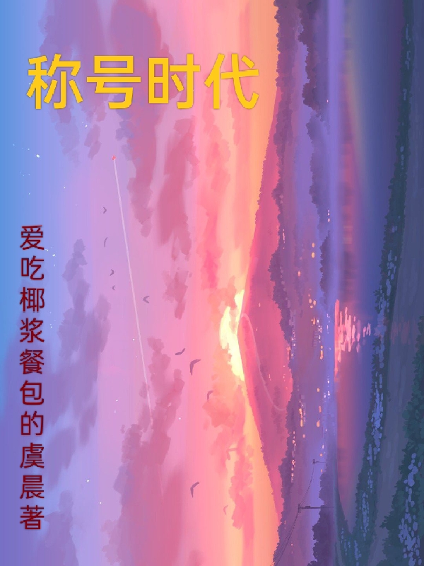 主角镇师樱华小说称号时代免费阅读
