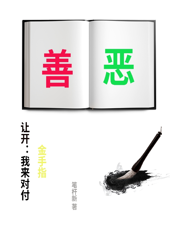 主人公是杨峥的小说让开：我来对付金手指全文免费阅读