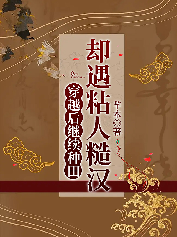 主人公是樊菱云霄的小说穿越后继续种田，却遇粘人糙汉全文免费阅读