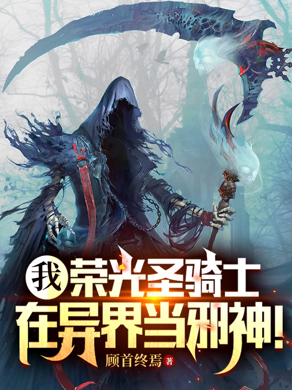 我，榮光聖騎士，在異界當邪神！