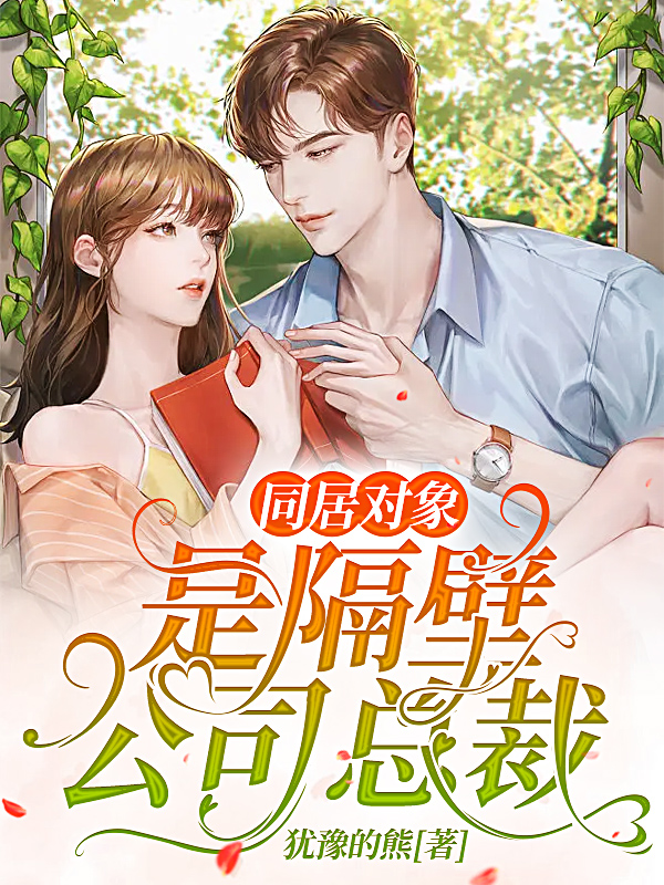 同居对象，是隔壁公司总裁玉妍可陆韫玉小说免费阅读