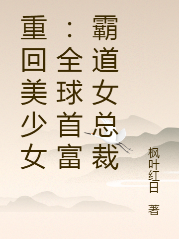 重回美少女：全球首富霸道女總裁