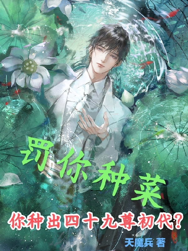 罰你種菜，你種出四十九尊初代？