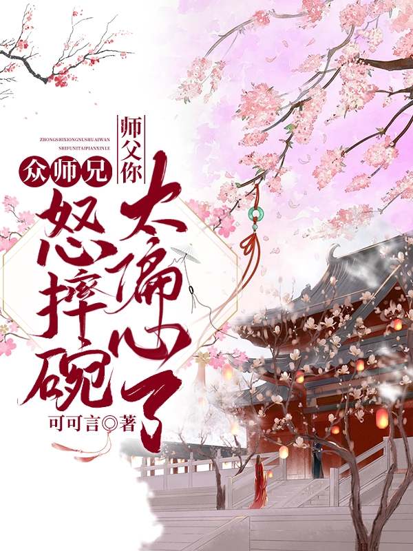 众师兄怒摔碗，师父你太偏心了唐盛依凌知先，众师兄怒摔碗，师父你太偏心了最新章节