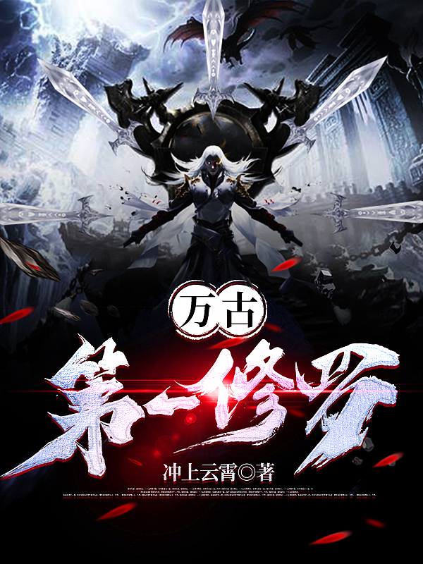 萬古第一修羅