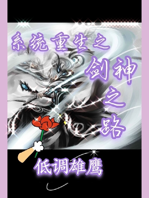 係統重生之劍神之路