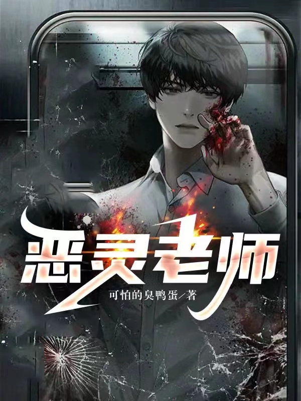 恶灵老师小说，恶灵老师免费阅读