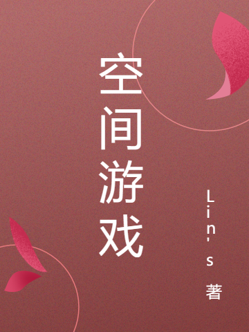 已完结小说空间游戏全文免费阅读