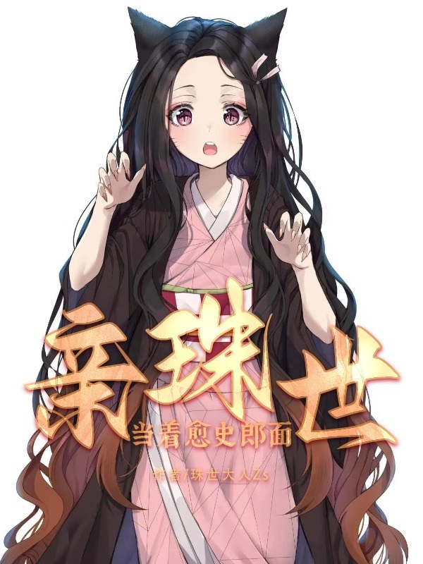 已完结小说《当着愈史郎面亲珠世》最新章节-够力荐小说推荐网