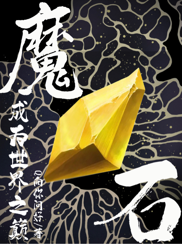 魔石：成为世界之巅最新章节，魔石：成为世界之巅免费阅读