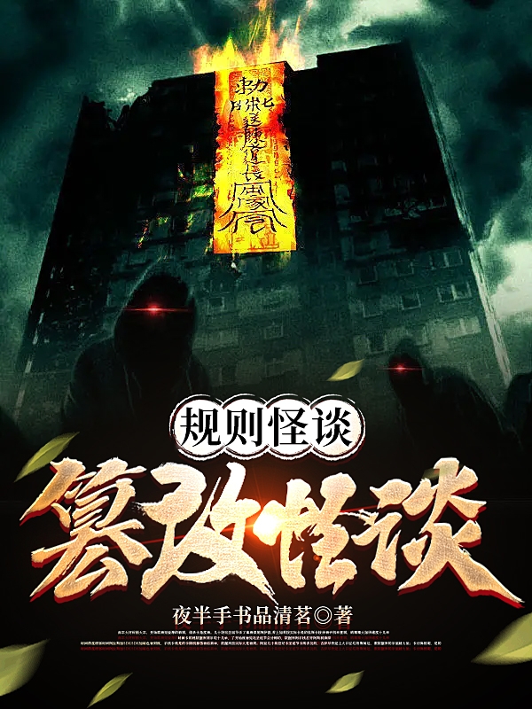 規則怪談：篡改怪談