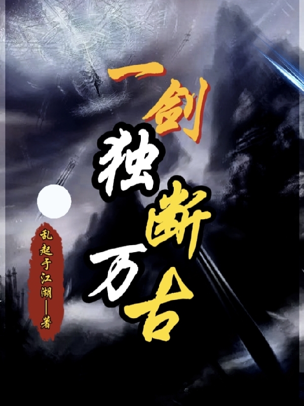 《一剑独断万古》小说全文在线试读，《一剑独断万古》最新章节目录-美文小说