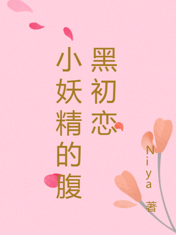 小妖精的腹黑初恋全文免费阅读无弹窗
