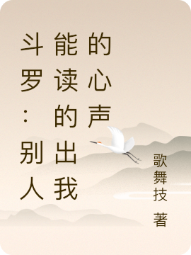 鬥羅：彆人能讀的出我的心聲