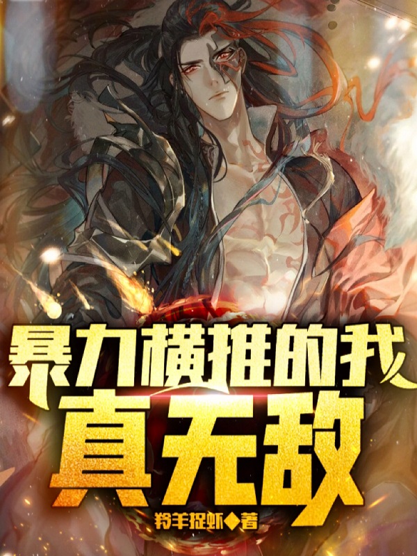 完整版《暴力横推的我真无敌》全章节阅读