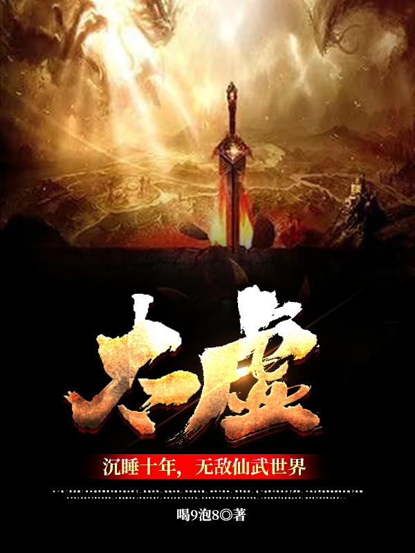 主人公李太虚梦如初小说太虚沉睡十年，无敌仙武世界在线全文阅读-够力荐小说推荐网