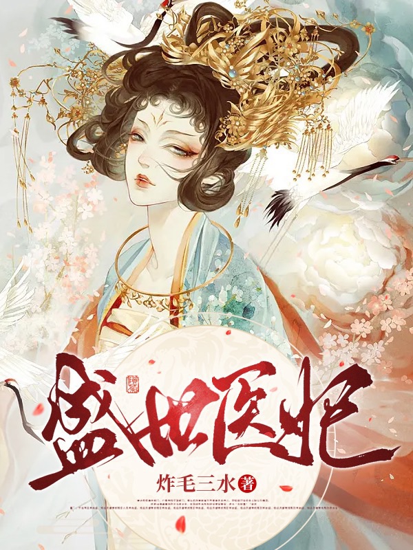 盛世医妃全文免费阅读，云霓裳墨渊小说最新章节阅读