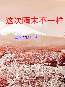 這次隋末不一樣